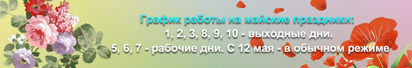 Майские праздники