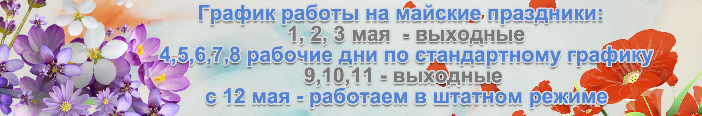 Майские праздники